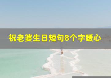 祝老婆生日短句8个字暖心