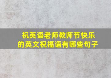 祝英语老师教师节快乐的英文祝福语有哪些句子