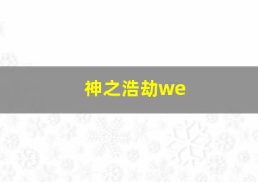 神之浩劫we