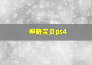 神奇宝贝ps4