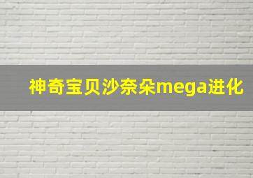 神奇宝贝沙奈朵mega进化