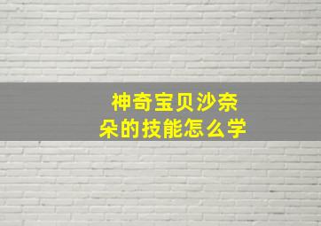 神奇宝贝沙奈朵的技能怎么学