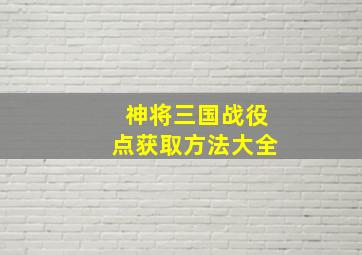 神将三国战役点获取方法大全