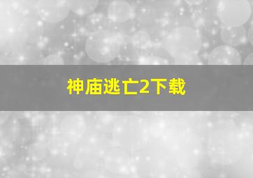 神庙逃亡2下载