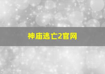 神庙逃亡2官网