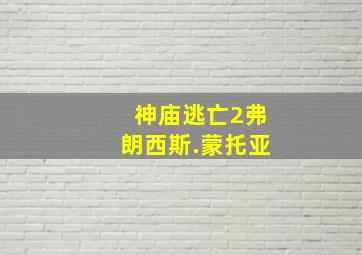 神庙逃亡2弗朗西斯.蒙托亚