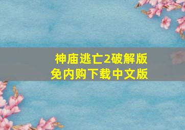 神庙逃亡2破解版免内购下载中文版