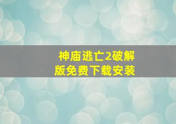 神庙逃亡2破解版免费下载安装