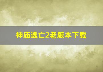 神庙逃亡2老版本下载