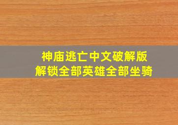 神庙逃亡中文破解版解锁全部英雄全部坐骑