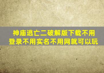 神庙逃亡二破解版下载不用登录不用实名不用网就可以玩