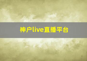 神户live直播平台