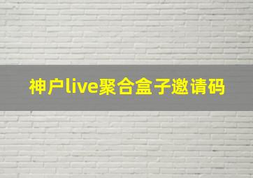 神户live聚合盒子邀请码