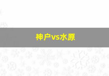 神户vs水原