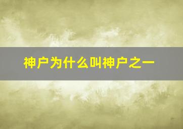 神户为什么叫神户之一