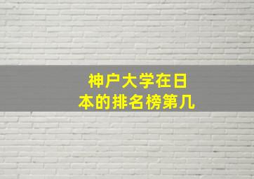 神户大学在日本的排名榜第几