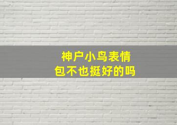 神户小鸟表情包不也挺好的吗