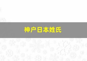 神户日本姓氏