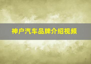 神户汽车品牌介绍视频