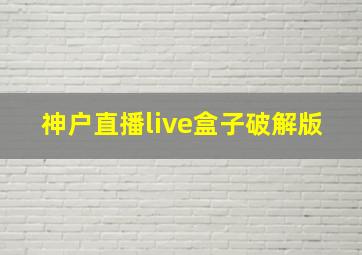 神户直播live盒子破解版