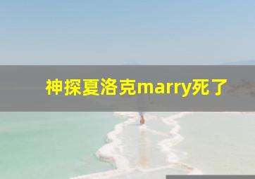 神探夏洛克marry死了