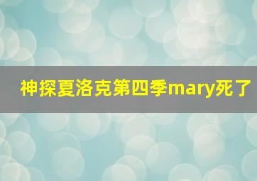 神探夏洛克第四季mary死了