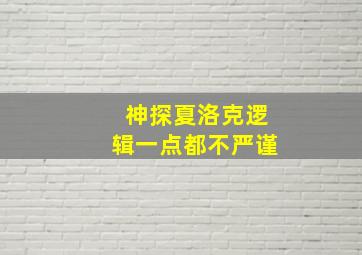 神探夏洛克逻辑一点都不严谨