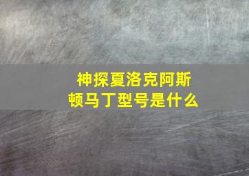 神探夏洛克阿斯顿马丁型号是什么