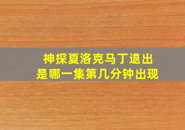 神探夏洛克马丁退出是哪一集第几分钟出现