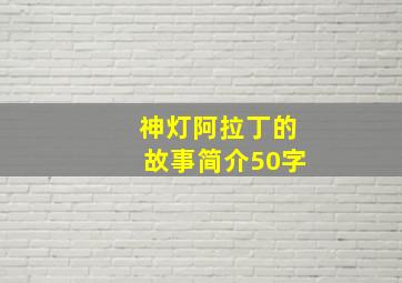 神灯阿拉丁的故事简介50字