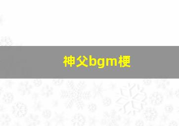 神父bgm梗