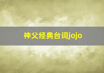 神父经典台词jojo