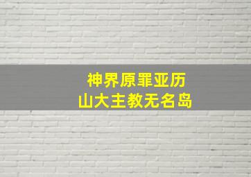 神界原罪亚历山大主教无名岛