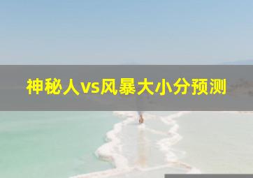 神秘人vs风暴大小分预测