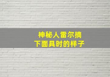 神秘人雷尔摘下面具时的样子