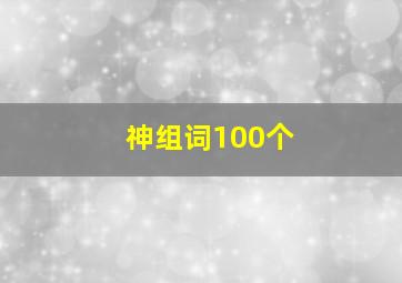 神组词100个