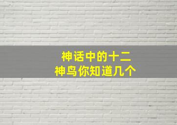 神话中的十二神鸟你知道几个