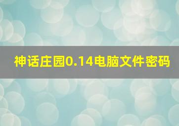 神话庄园0.14电脑文件密码