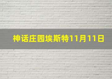 神话庄园埃斯特11月11日