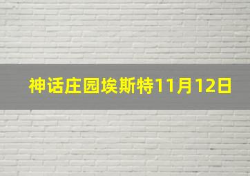 神话庄园埃斯特11月12日