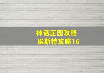 神话庄园攻略埃斯特攻略16