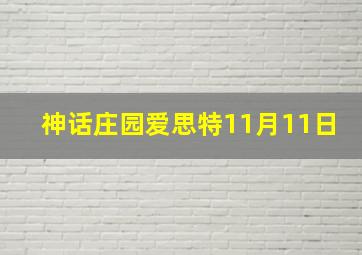 神话庄园爱思特11月11日