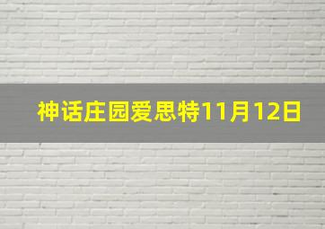 神话庄园爱思特11月12日