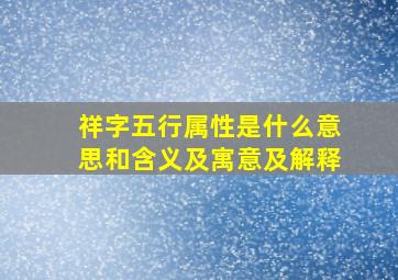 祥字五行属性是什么意思和含义及寓意及解释