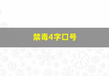 禁毒4字口号