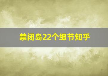 禁闭岛22个细节知乎