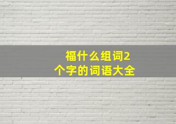 福什么组词2个字的词语大全