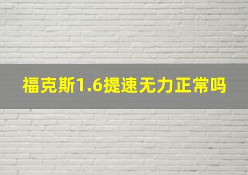 福克斯1.6提速无力正常吗