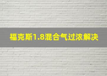 福克斯1.8混合气过浓解决