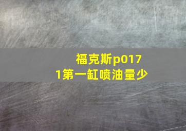 福克斯p0171第一缸喷油量少